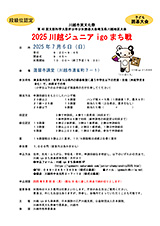 2025川越ジュニアigoまち戦チラシ