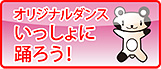 オリジナルダンス