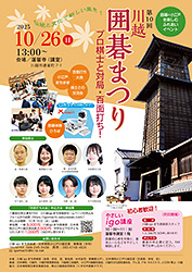 「第10回川越囲碁まつり」チラシ