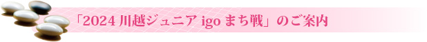 2024川越ジュニアigoまち戦