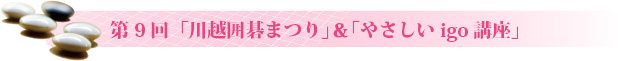第8回「川越囲碁まつり」＆「やさしいigo講座」