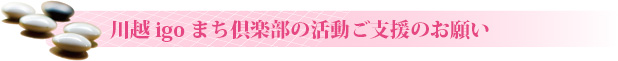 川越igoまち倶楽部会員について